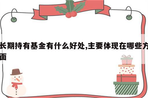 长期持有基金有什么好处,主要体现在哪些方面