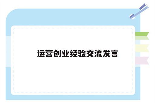 运营创业经验交流发言