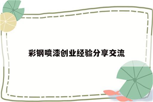 彩钢喷漆创业经验分享交流