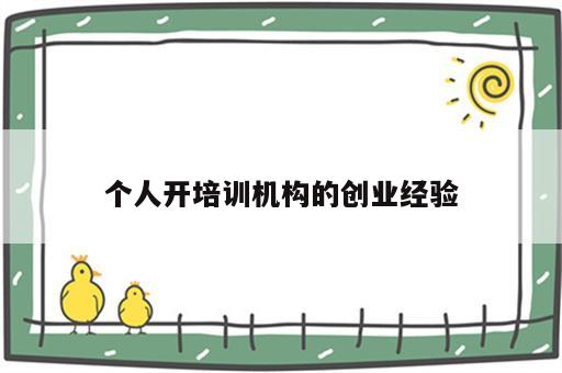 个人开培训机构的创业经验