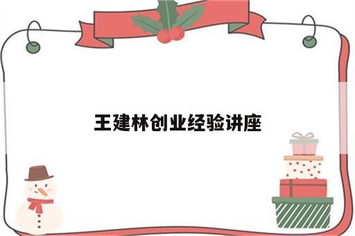 王建林创业经验讲座