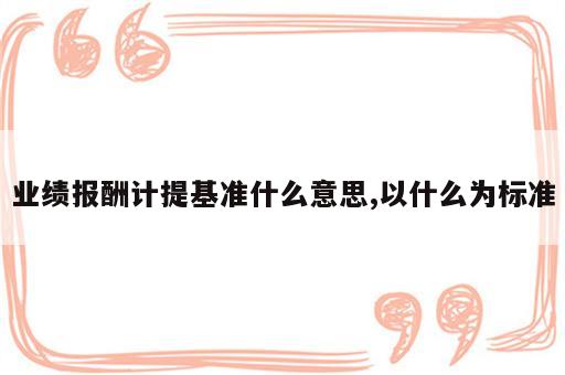 业绩报酬计提基准什么意思,以什么为标准