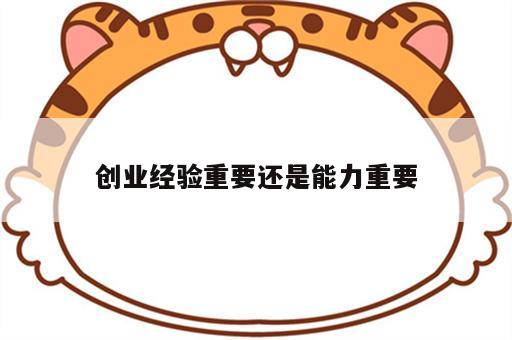 创业经验重要还是能力重要