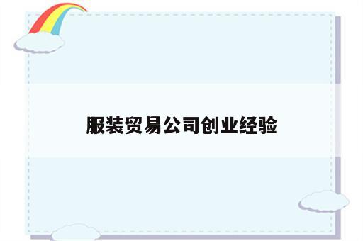 服装贸易公司创业经验
