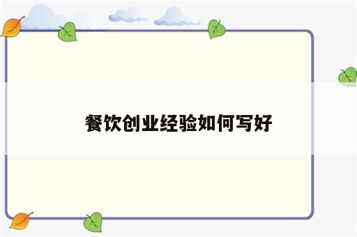 餐饮创业经验如何写好