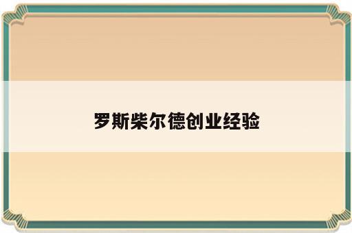 罗斯柴尔德创业经验