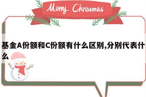 基金A份额和C份额有什么区别,分别代表什么