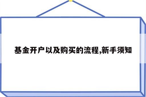 基金开户以及购买的流程,新手须知