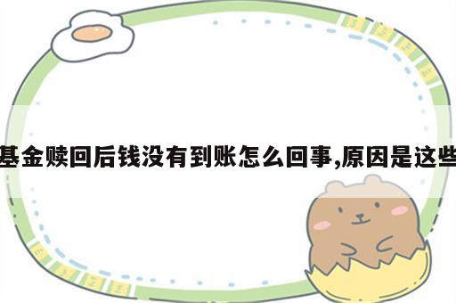 基金赎回后钱没有到账怎么回事,原因是这些