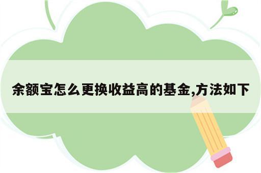 余额宝怎么更换收益高的基金,方法如下