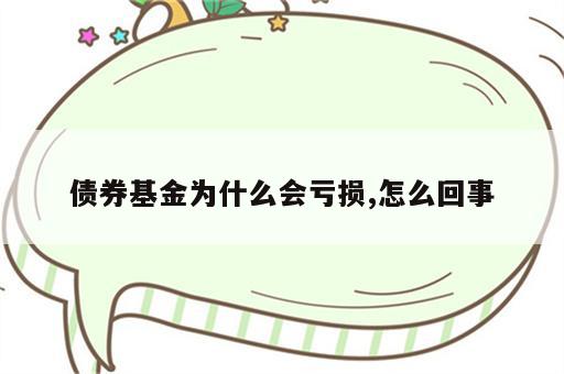 债券基金为什么会亏损,怎么回事