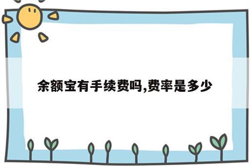 余额宝有手续费吗,费率是多少