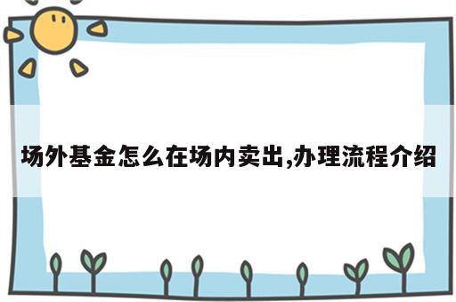 场外基金怎么在场内卖出,办理流程介绍