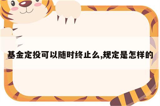 基金定投可以随时终止么,规定是怎样的