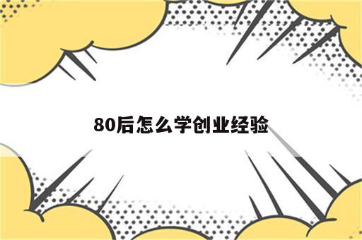 80后怎么学创业经验