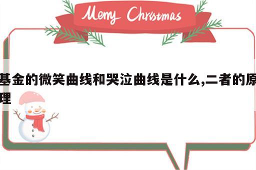 基金的微笑曲线和哭泣曲线是什么,二者的原理
