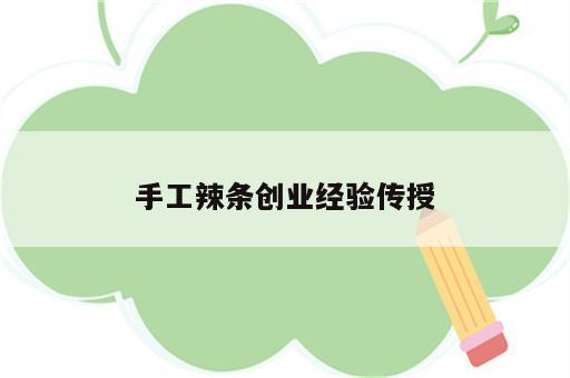 手工辣条创业经验传授