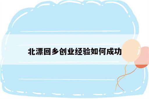 北漂回乡创业经验如何成功