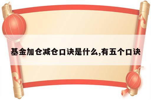 基金加仓减仓口诀是什么,有五个口诀