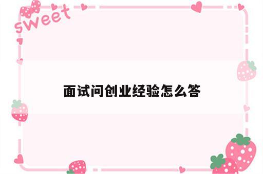 面试问创业经验怎么答
