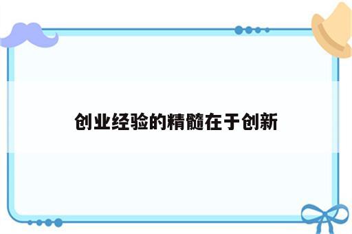 创业经验的精髓在于创新
