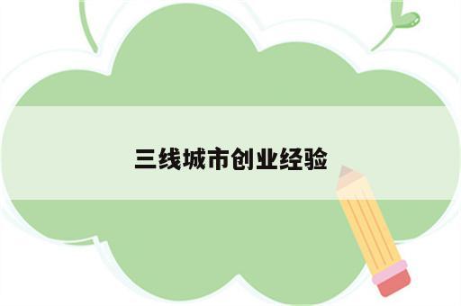 三线城市创业经验