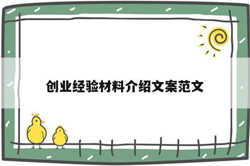 创业经验材料介绍文案范文