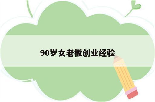 90岁女老板创业经验