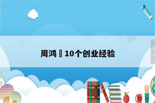 周鸿祎10个创业经验