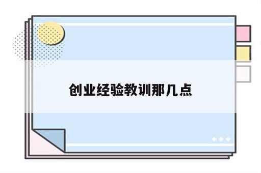 创业经验教训那几点
