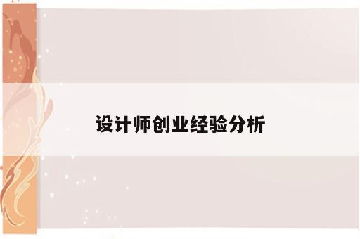 设计师创业经验分析