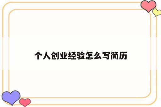 个人创业经验怎么写简历