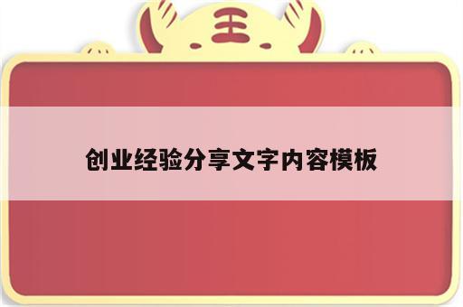 创业经验分享文字内容模板