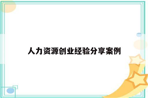 人力资源创业经验分享案例