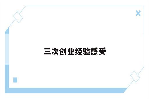 三次创业经验感受