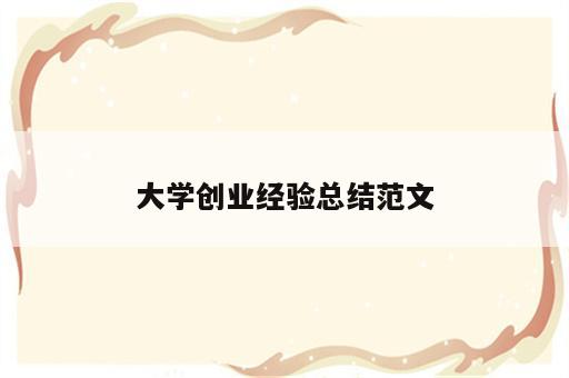 大学创业经验总结范文