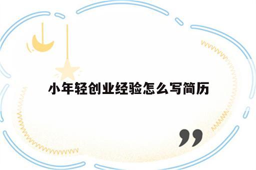 小年轻创业经验怎么写简历
