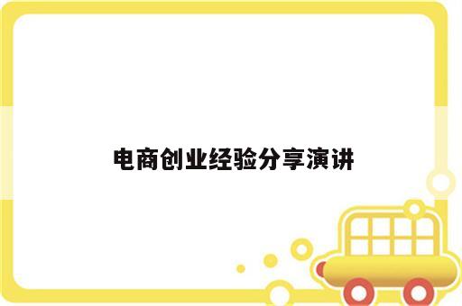 电商创业经验分享演讲