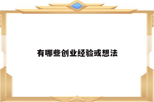有哪些创业经验或想法