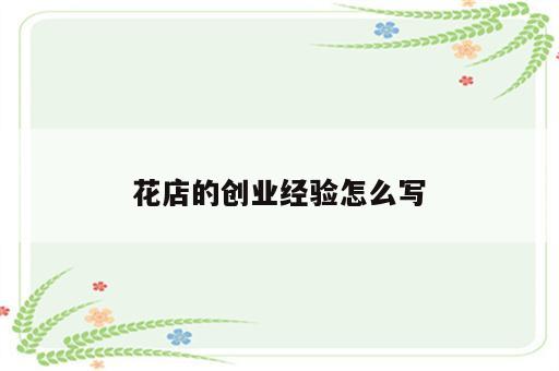 花店的创业经验怎么写