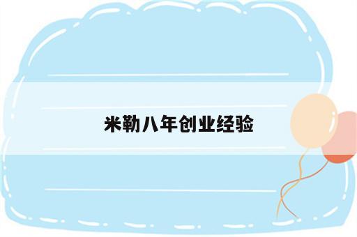 米勒八年创业经验