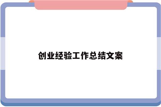 创业经验工作总结文案