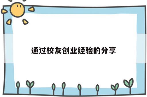 通过校友创业经验的分享