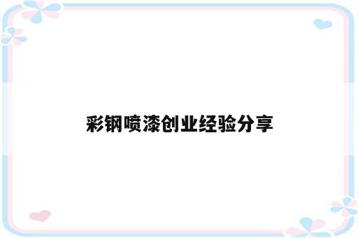 彩钢喷漆创业经验分享