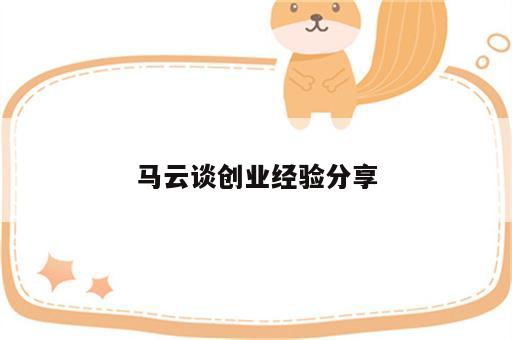 马云谈创业经验分享