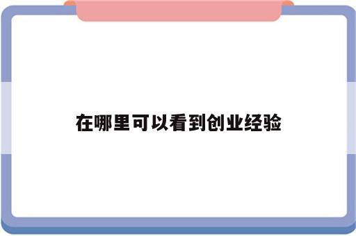 在哪里可以看到创业经验