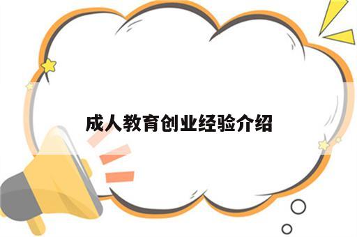 成人教育创业经验介绍