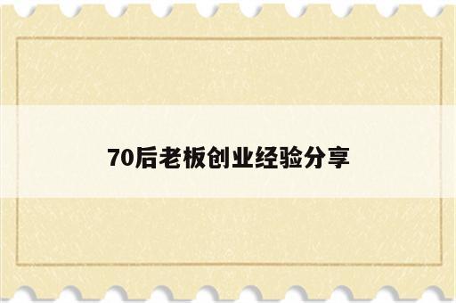 70后老板创业经验分享