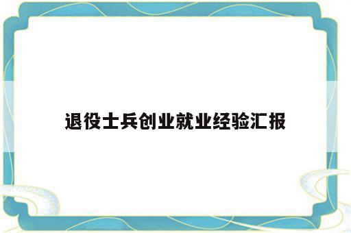 退役士兵创业就业经验汇报