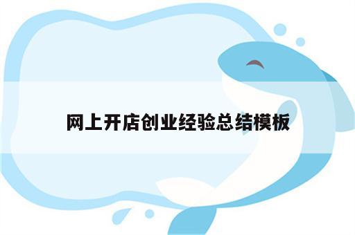 网上开店创业经验总结模板
